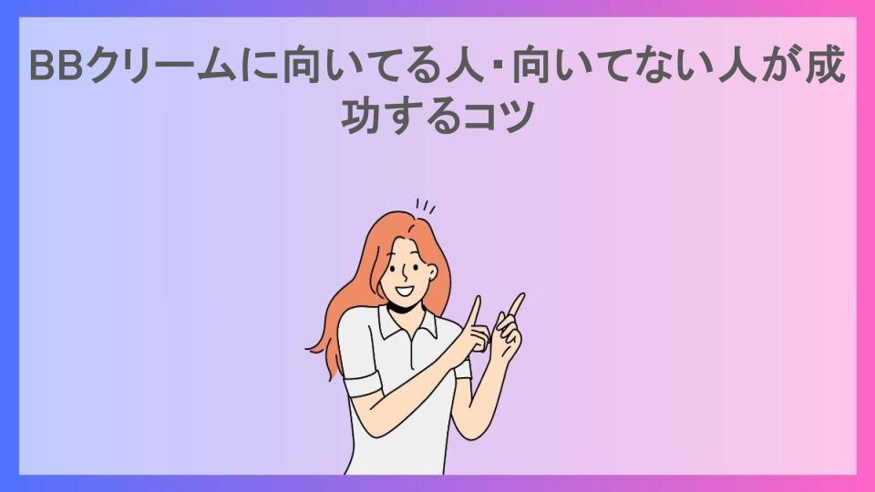 BBクリームに向いてる人・向いてない人が成功するコツ